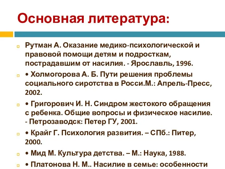 Основная литература: Рутман А. Оказание медико-психологической и правовой помощи детям и