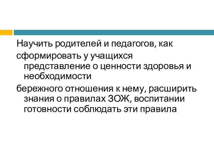 Научить родителей и педагогов, как сформировать у учащихся представление о ценности