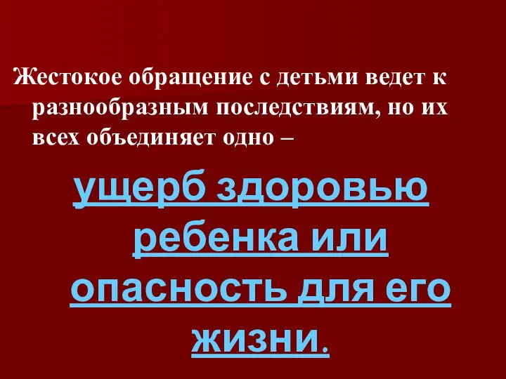 Жестокое обращение с детьми ведет к разнообразным последствиям, но их всех