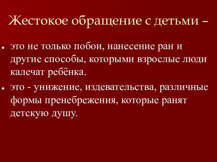 Жестокое обращение с детьми – это не только побои, нанесение ран