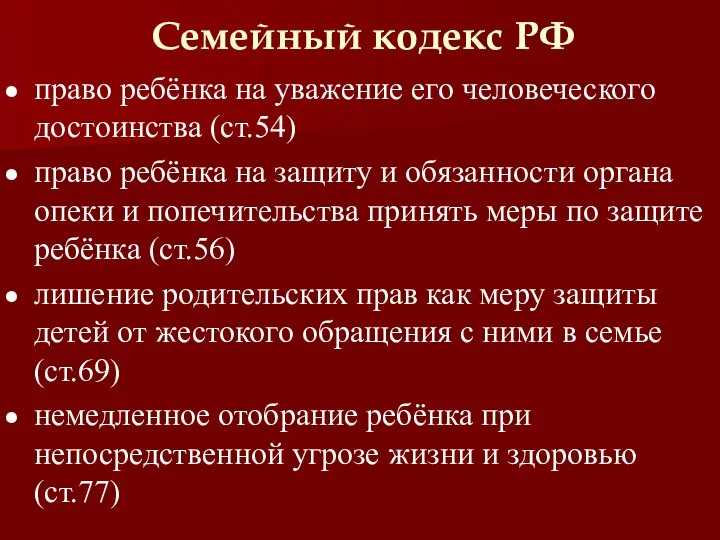 Семейный кодекс РФ право ребёнка на уважение его человеческого достоинства (ст.54)