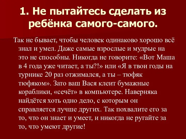 1. Не пытайтесь сделать из ребёнка самого-самого. Так не бывает, чтобы