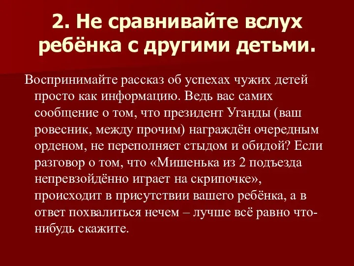 2. Не сравнивайте вслух ребёнка с другими детьми. Воспринимайте рассказ об