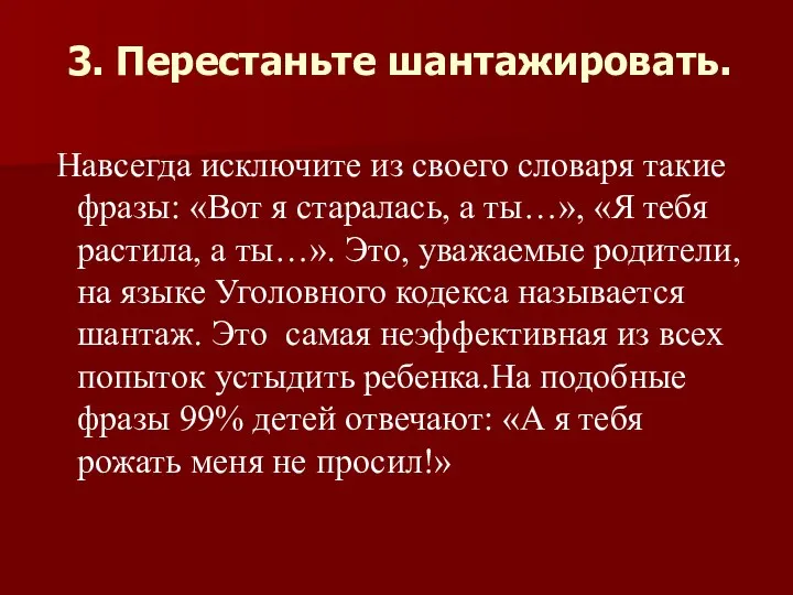 3. Перестаньте шантажировать. Навсегда исключите из своего словаря такие фразы: «Вот