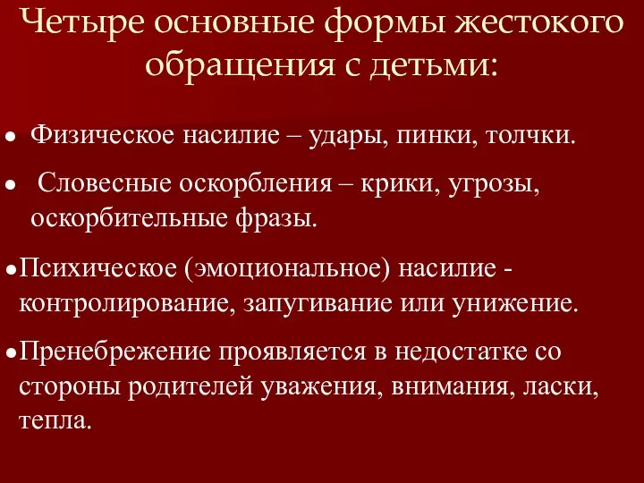 Четыре основные формы жестокого обращения с детьми: Физическое насилие – удары,