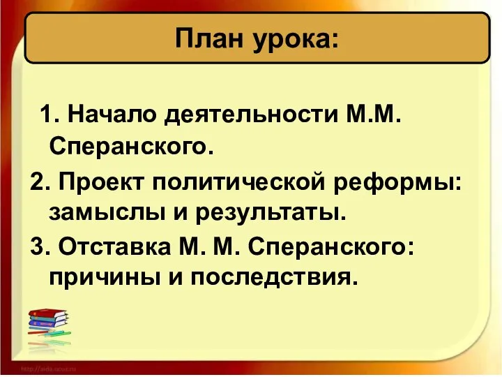 1. Начало деятельности М.М. Сперанского. 2. Проект политической реформы: замыслы и