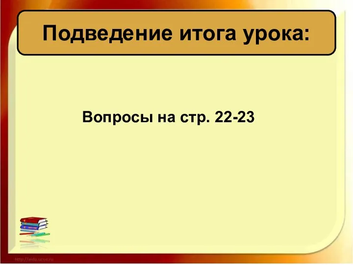 Подведение итога урока: Вопросы на стр. 22-23