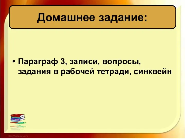 Домашнее задание: Параграф 3, записи, вопросы, задания в рабочей тетради, синквейн