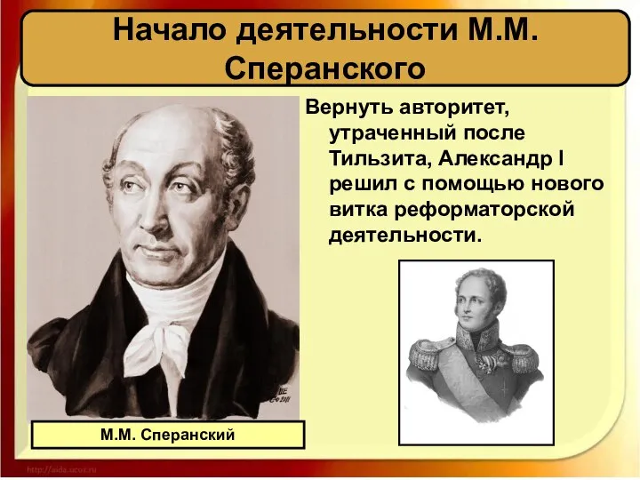 Начало деятельности М.М. Сперанского Вернуть авторитет, утраченный после Тильзита, Александр I