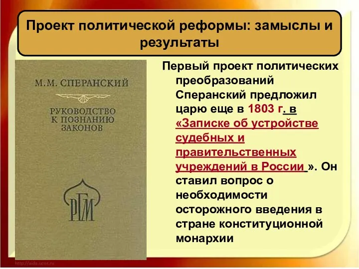 Первый проект политических преобразований Сперанский предложил царю еще в 1803 г.