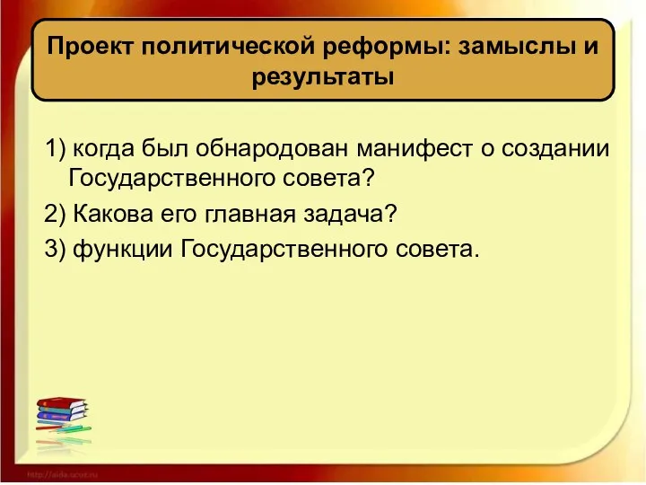 1) когда был обнародован манифест о создании Государственного совета? 2) Какова