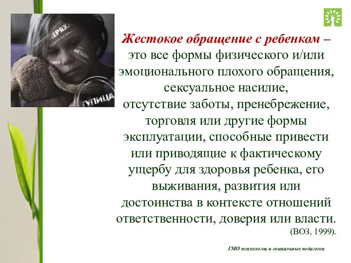 ГМО психологов и социальных педагогов Жестокое обращение с ребенком – это