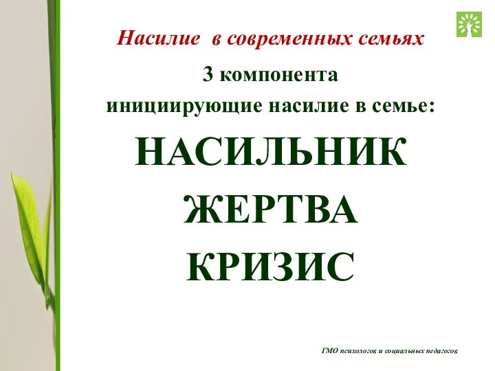 ГМО психологов и социальных педагогов Насилие в современных семьях 3 компонента