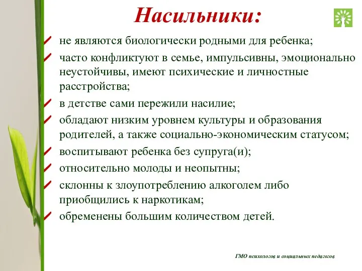 ГМО психологов и социальных педагогов Насильники: не являются биологически родными для