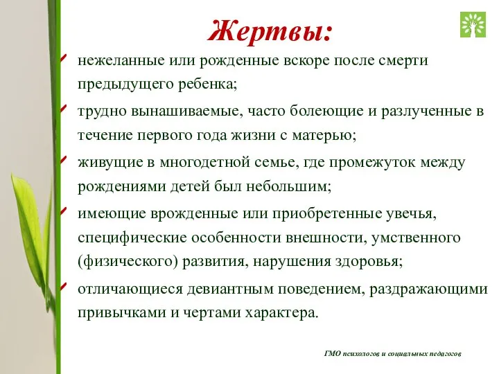 ГМО психологов и социальных педагогов Жертвы: нежеланные или рожденные вскоре после