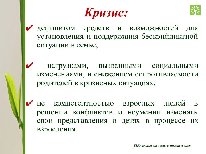 ГМО психологов и социальных педагогов Кризис: дефицитом средств и возможностей для