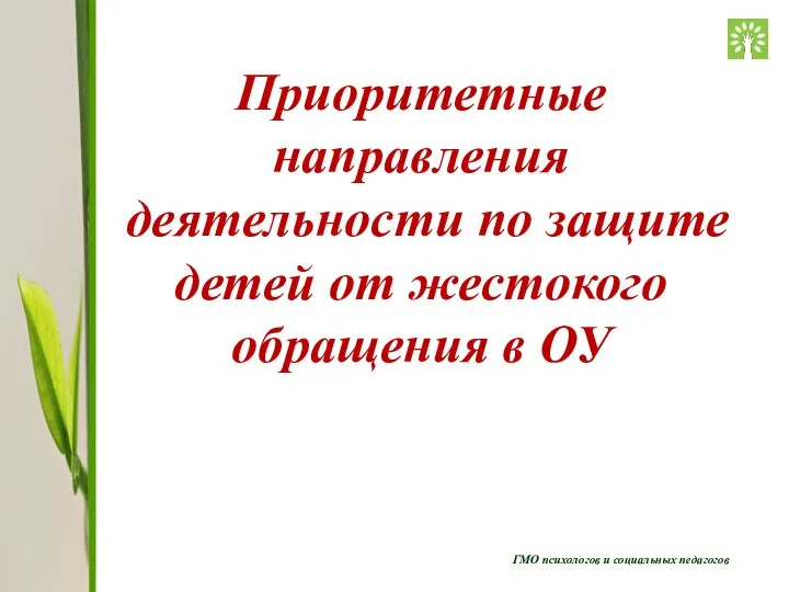 ГМО психологов и социальных педагогов Приоритетные направления деятельности по защите детей от жестокого обращения в ОУ