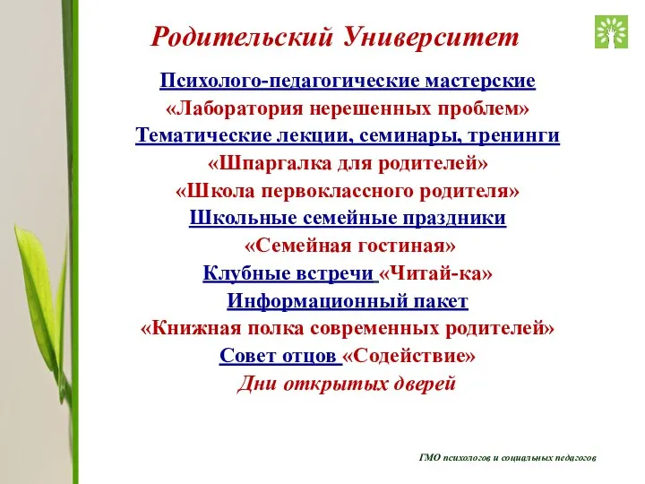 ГМО психологов и социальных педагогов Родительский Университет Психолого-педагогические мастерские «Лаборатория нерешенных