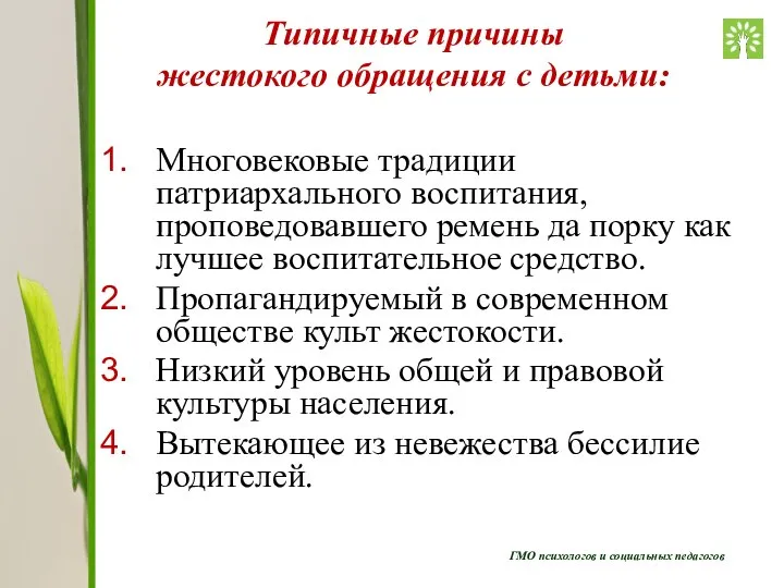 ГМО психологов и социальных педагогов Типичные причины жестокого обращения с детьми: