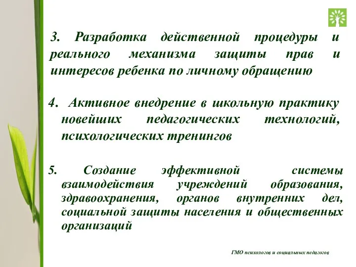 ГМО психологов и социальных педагогов 3. Разработка действенной процедуры и реального