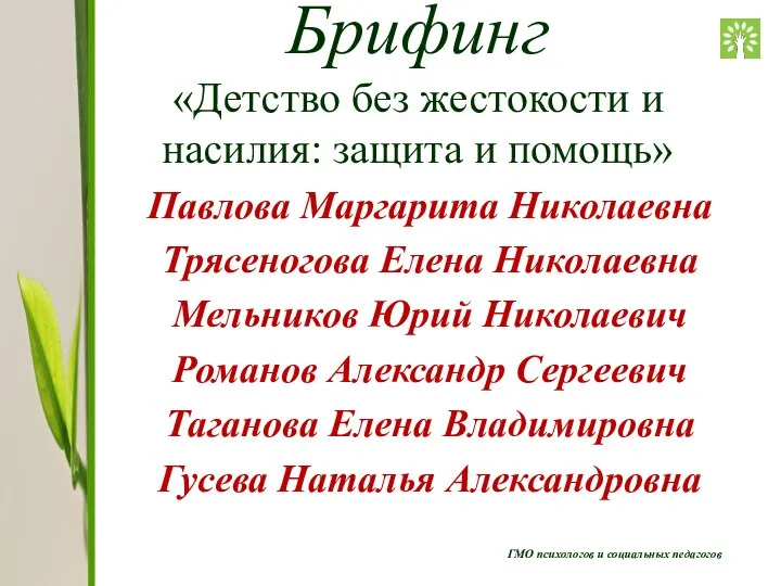 ГМО психологов и социальных педагогов Павлова Маргарита Николаевна Трясеногова Елена Николаевна