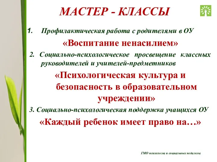 ГМО психологов и социальных педагогов МАСТЕР - КЛАССЫ Профилактическая работа с