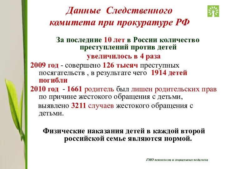 ГМО психологов и социальных педагогов За последние 10 лет в России