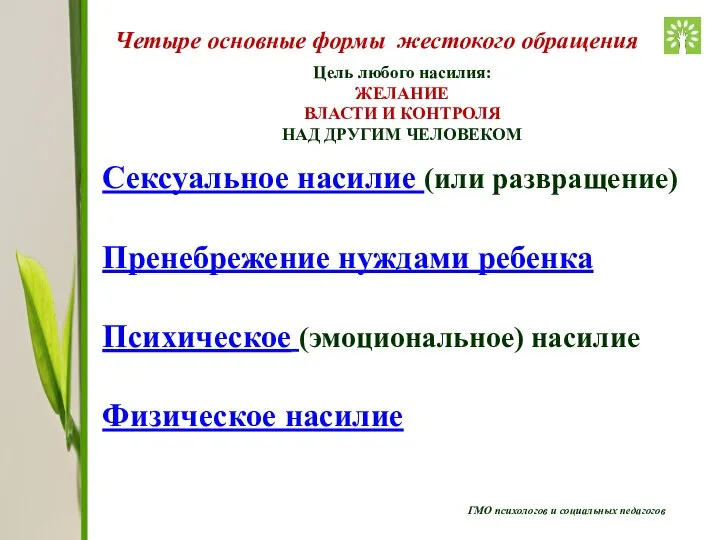 ГМО психологов и социальных педагогов Четыре основные формы жестокого обращения Сексуальное