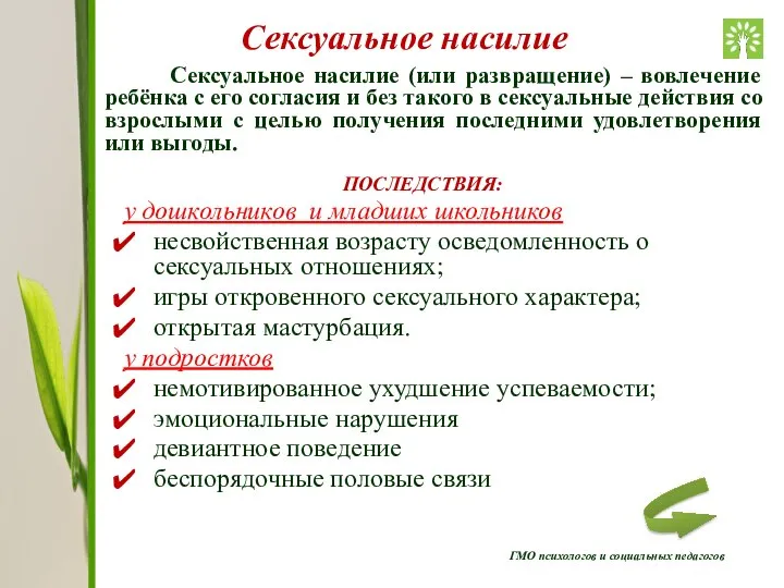 ГМО психологов и социальных педагогов Сексуальное насилие Сексуальное насилие (или развращение)