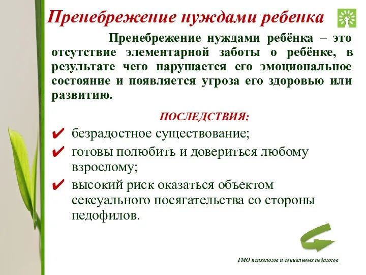 ГМО психологов и социальных педагогов Пренебрежение нуждами ребенка Пренебрежение нуждами ребёнка