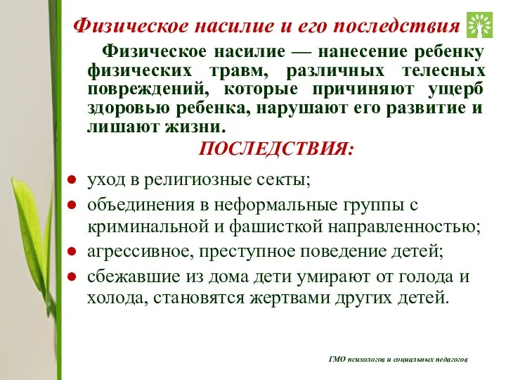 ГМО психологов и социальных педагогов Физическое насилие и его последствия Физическое