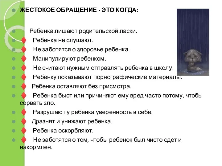 ЖЕСТОКОЕ ОБРАЩЕНИЕ - ЭТО КОГДА: Ребенка лишают родительской ласки. ♦ Ребенка