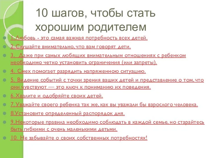 10 шагов, чтобы стать хорошим родителем 1. Любовь - это самая