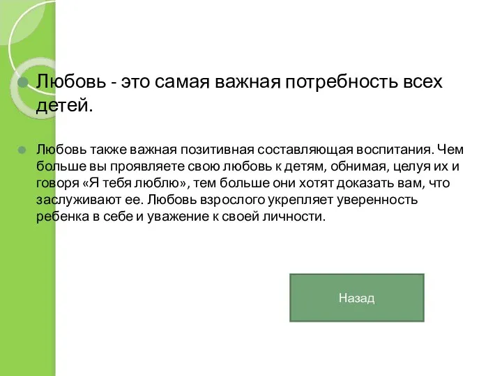 Любовь - это самая важная потребность всех детей. Любовь также важная