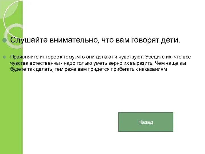 Слушайте внимательно, что вам говорят дети. Проявляйте интерес к тому, что