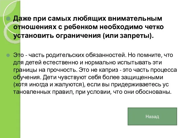 Даже при самых любящих внимательным отношениях с ребенком необходимо четко установить