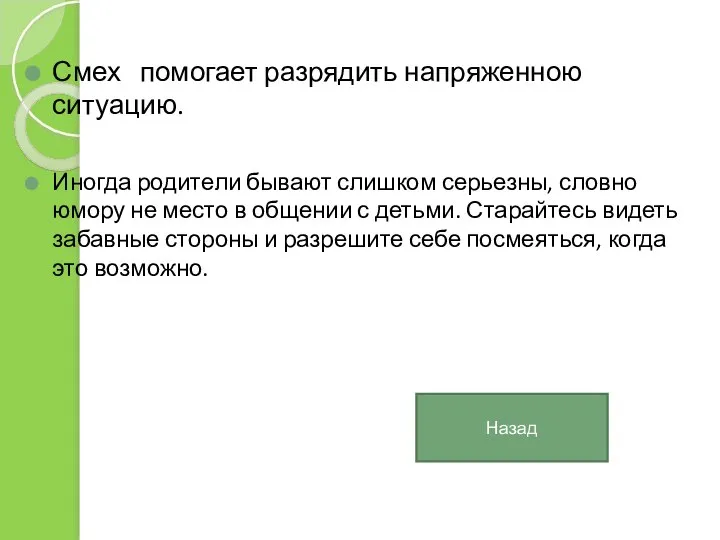 Смех помогает разрядить напряженною ситуацию. Иногда родители бывают слишком серьезны, словно