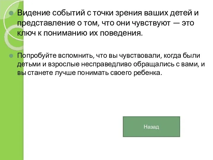 Видение событий с точки зрения ваших детей и представление о том,