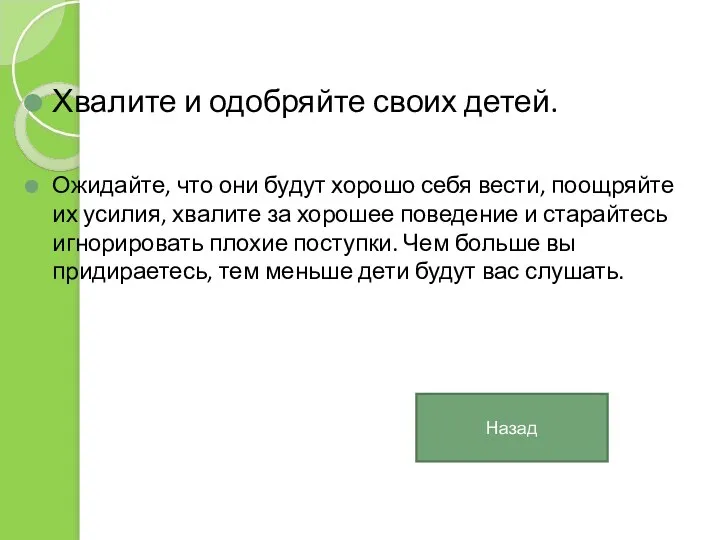 Хвалите и одобряйте своих детей. Ожидайте, что они будут хорошо себя