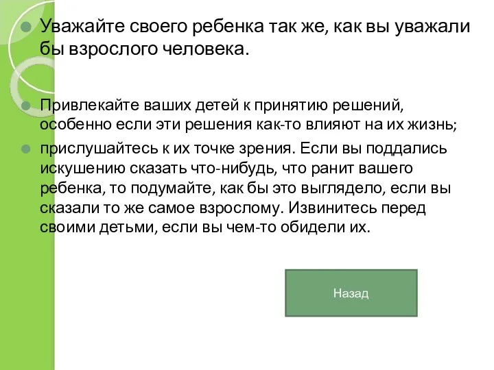 Уважайте своего ребенка так же, как вы уважали бы взрослого человека.