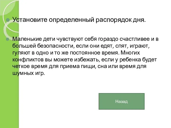 Установите определенный распорядок дня. Маленькие дети чувствуют себя гораздо счастливее и