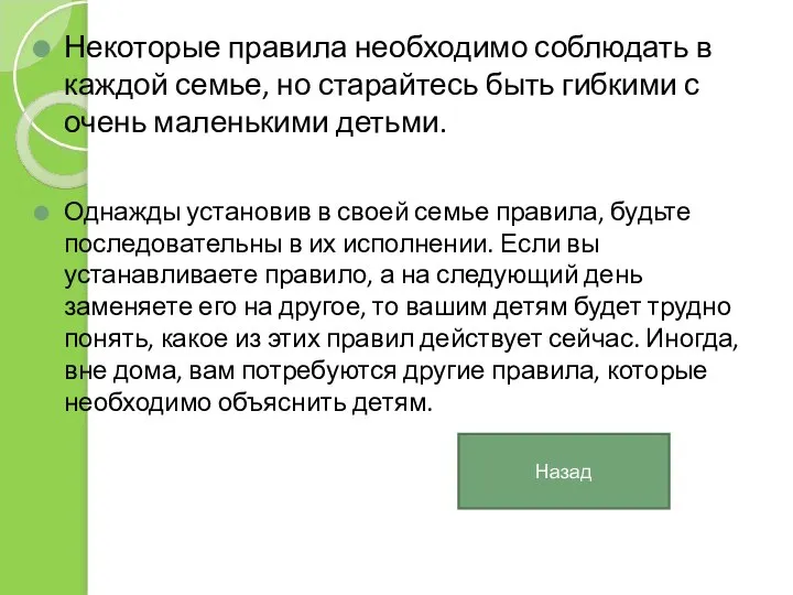 Некоторые правила необходимо соблюдать в каждой семье, но старайтесь быть гибкими