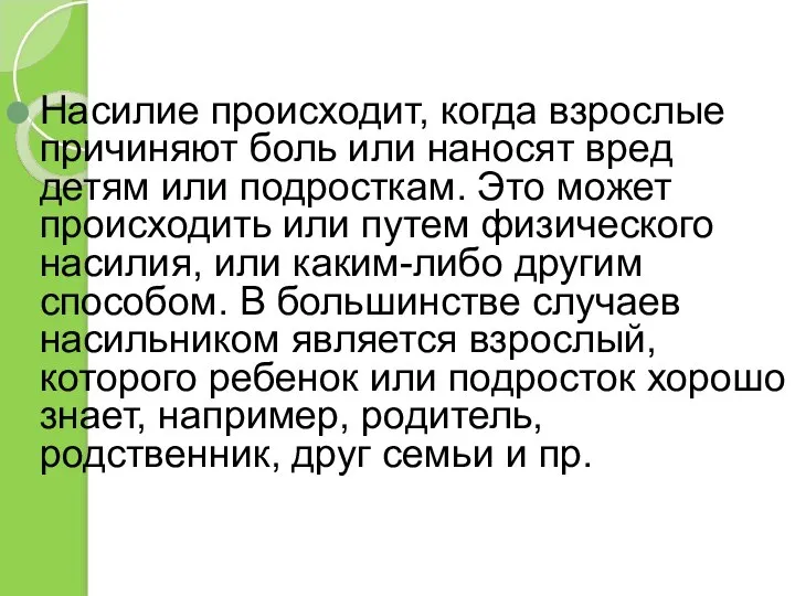 Насилие происходит, когда взрослые причиняют боль или наносят вред детям или