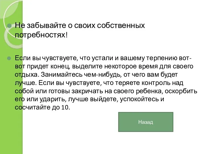 Не забывайте о своих собственных потребностях! Если вы чувствуете, что устали