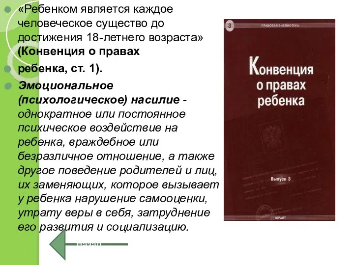 «Ребенком является каждое человеческое существо до достижения 18-летнего возраста» (Конвенция о