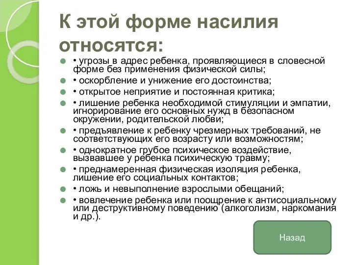 К этой форме насилия относятся: • угрозы в адрес ребенка, проявляющиеся