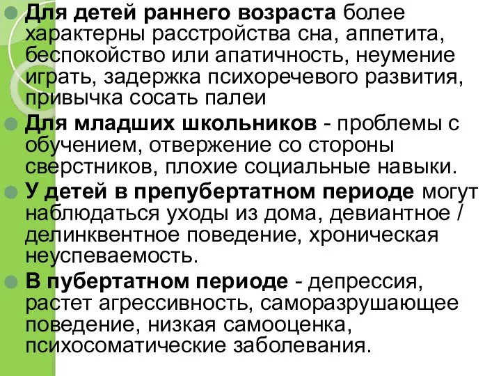 Для детей раннего возраста более характерны расстройства сна, аппетита, беспокойство или