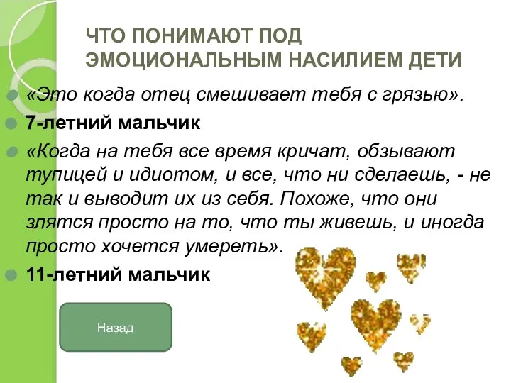 ЧТО ПОНИМАЮТ ПОД ЭМОЦИОНАЛЬНЫМ НАСИЛИЕМ ДЕТИ «Это когда отец смешивает тебя