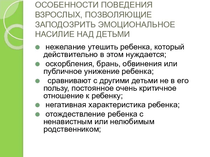 ОСОБЕННОСТИ ПОВЕДЕНИЯ ВЗРОСЛЫХ, ПОЗВОЛЯЮЩИЕ ЗАПОДОЗРИТЬ ЭМОЦИОНАЛЬНОЕ НАСИЛИЕ НАД ДЕТЬМИ нежелание утешить