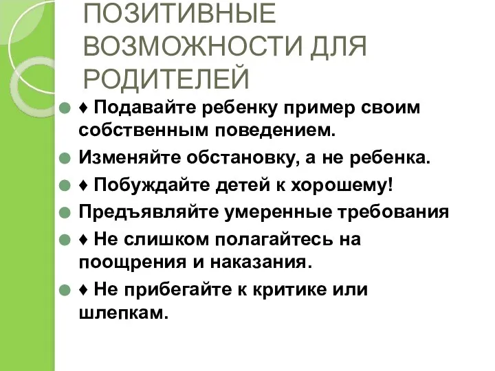 ПОЗИТИВНЫЕ ВОЗМОЖНОСТИ ДЛЯ РОДИТЕЛЕЙ ♦ Подавайте ребенку пример своим собственным поведением.